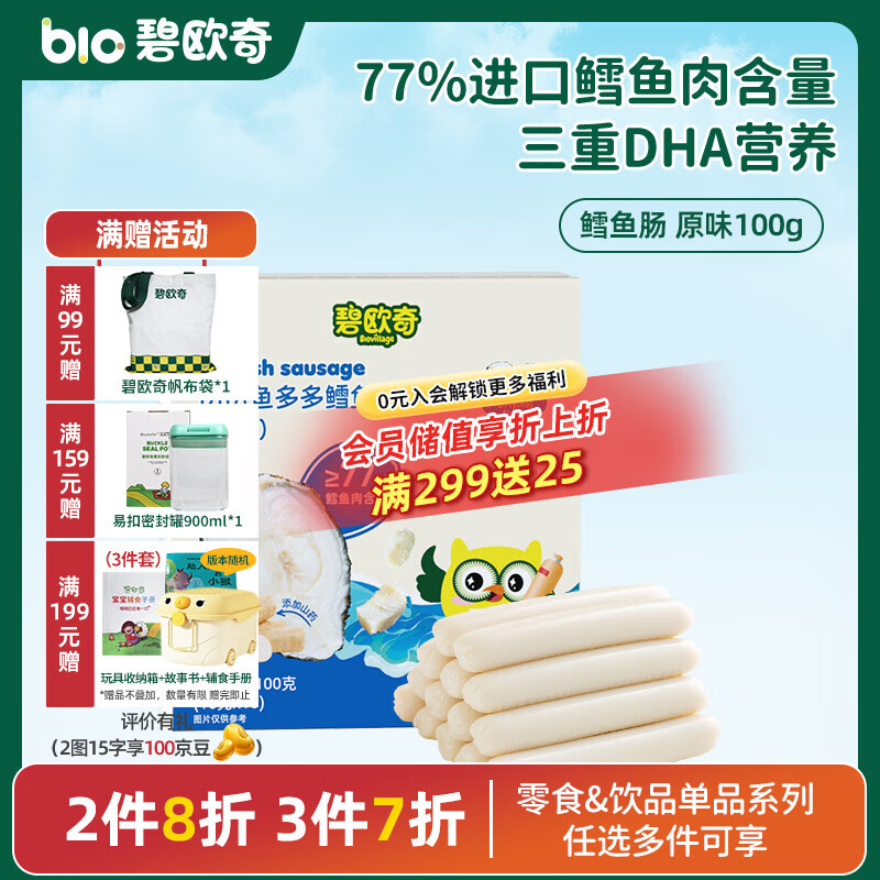 碧欧奇藻油DHA深海鳕鱼肠儿宝宝童零食无添加 【三重DHA】原味100g