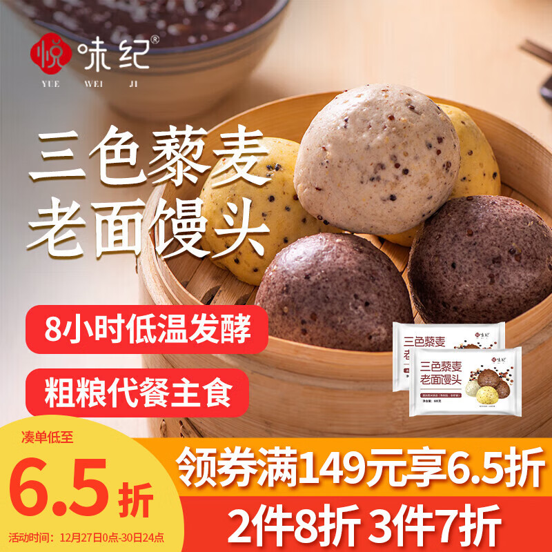 悦味纪 三色藜麦老面馒头600g*2包 共12个 手工杂粮粗粮馒头 早餐速食