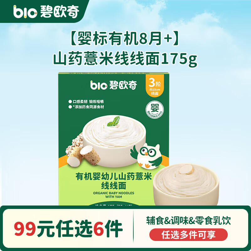 碧欧奇【99元任选6件】有机婴幼儿蔬菜辅食油米面粉面条酱油调味品 【8月+】山药薏米线线面175g