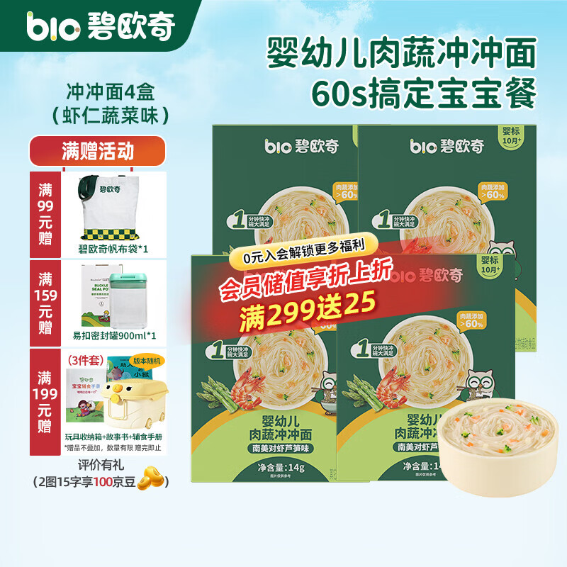 碧欧奇冲冲面婴幼儿面条营养早餐便携宝宝外出即食辅食袋装冲泡面 【4盒】南美对虾芦笋味*4