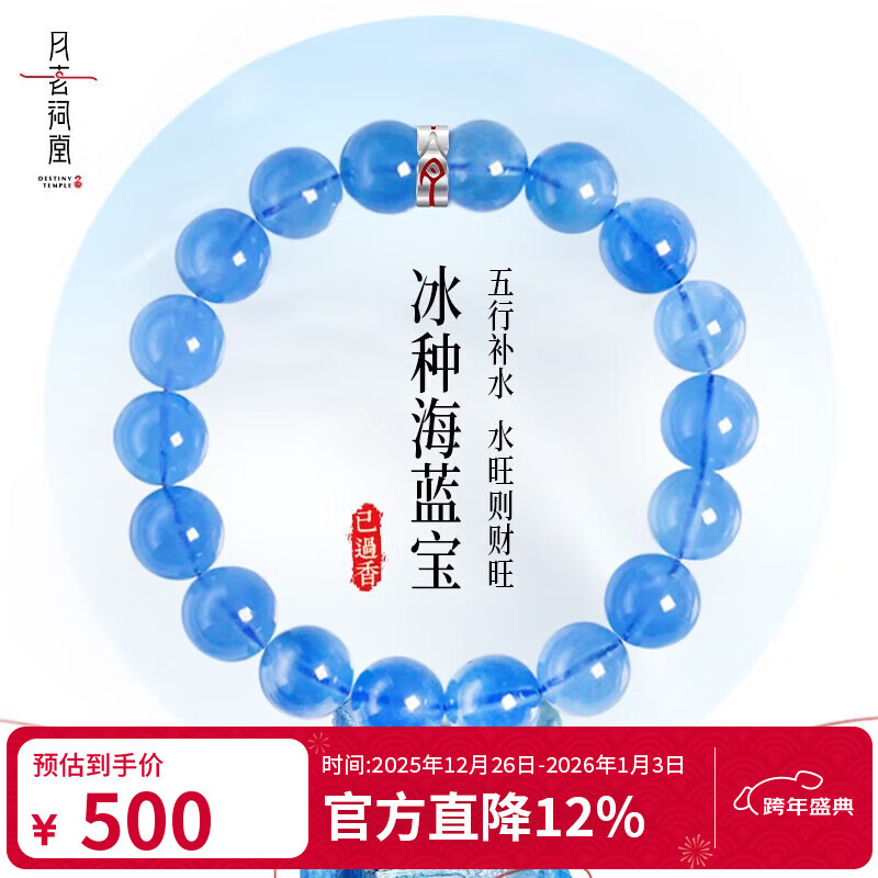 月老祠堂 DESTINY TEMPLE【已过香】天然冰种糯种海蓝宝手串蓝宝石水晶手链女款新年礼物 收藏冰种海蓝宝 10mm