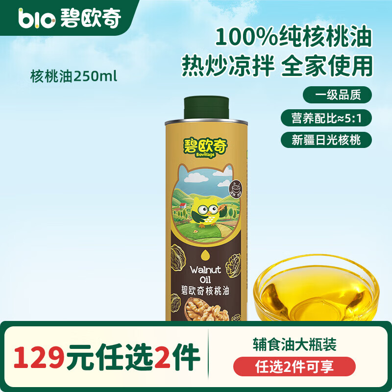 碧欧奇核桃油亚麻籽油宝宝辅食用油冷榨佐餐油儿童营养送婴幼儿食谱 【大容量划算装】核桃油250ml