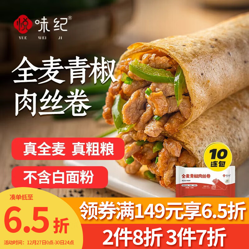 悦味纪 全麦青椒肉丝卷120g*10个 手抓饼馅饼卷饼 早餐半成品微波炉速食