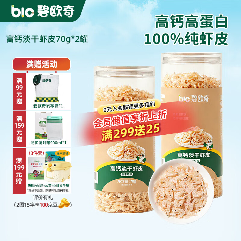 碧欧奇高钙淡干虾皮 营养调味品享宝宝婴幼儿辅食食谱 高钙淡干虾皮70g*2