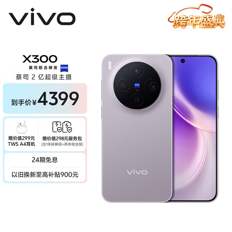 vivo X300 12GB+256GB 惬意紫 蔡司2亿超级主摄 蔡司APO超级长焦 5年持久流畅OriginOS 6 拍照 AI手机