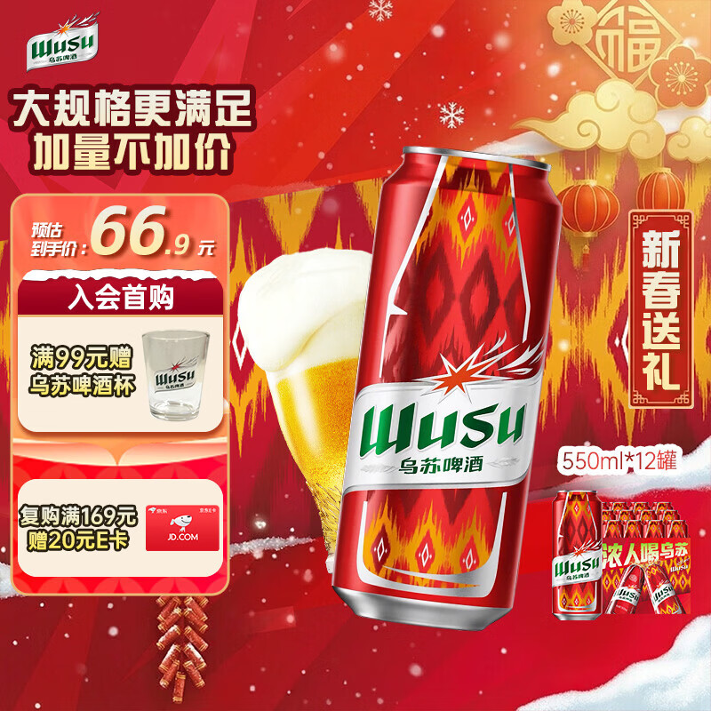 领200-20补贴卷 自营乌苏啤酒 经典拉格550ml*12罐 拍 - 线报酷