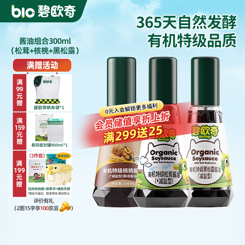 碧欧奇有机松茸酱油儿童调味料辅食喷头控量减盐不添加 (松茸+核桃+黑松露)300ml酱油组合