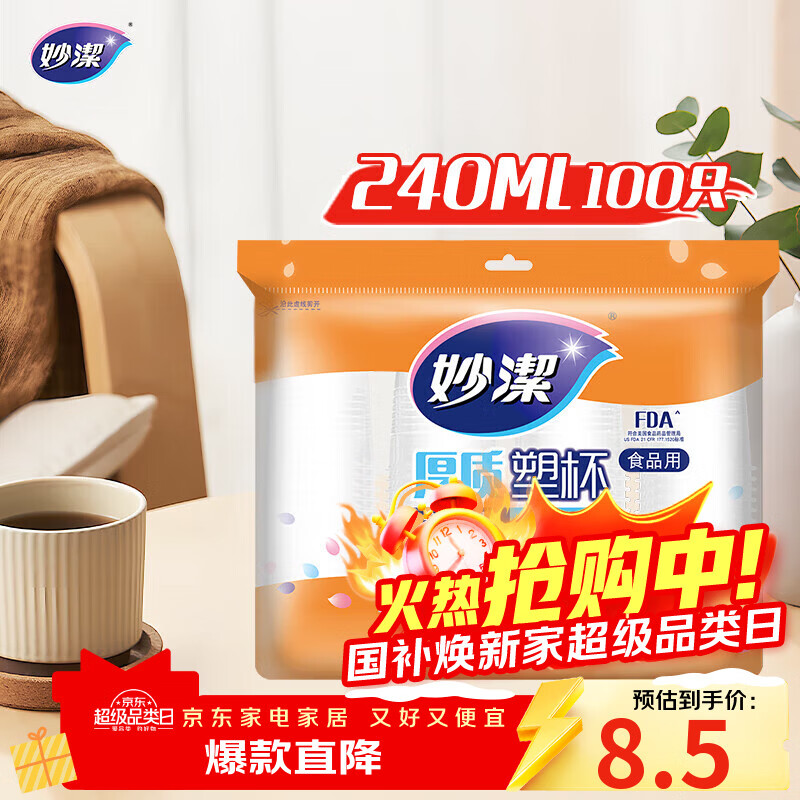 妙洁 塑料一次性杯子 茶水太空航空透明食品级加厚 240ml*100只装中号