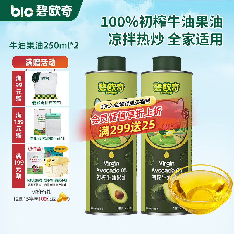 碧欧奇宝宝辅食用油热炒凉拌煎炒佐餐儿童营养送宝宝婴幼儿电子食谱 牛油果油250ml*2