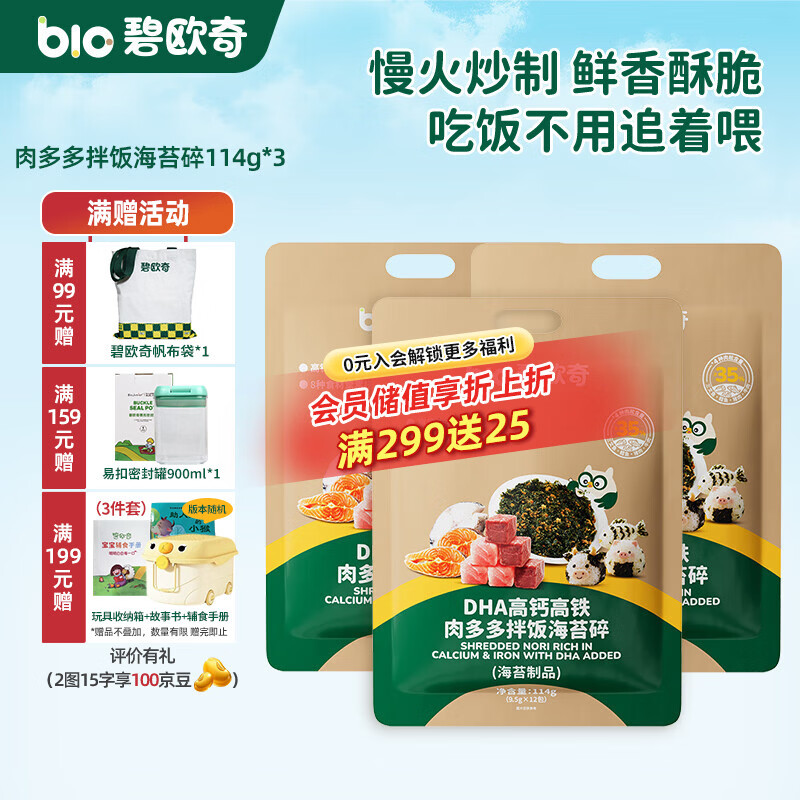 碧欧奇DHA高钙高铁 肉多多拌饭海苔碎 辅食拌饭料送宝宝婴幼儿食谱 【8种食材天然调味】114g*3袋