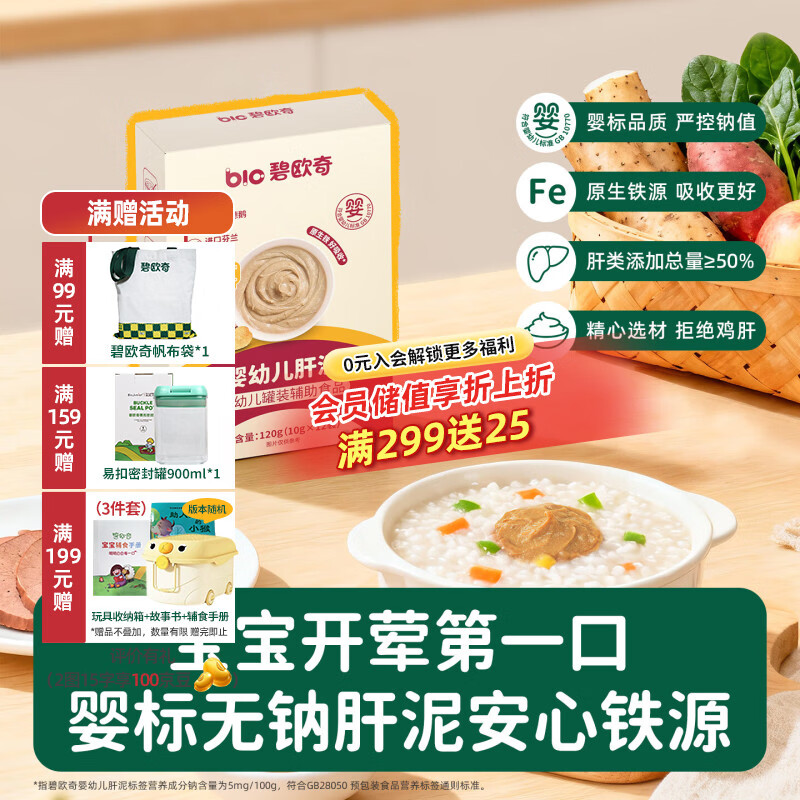 碧欧奇宝宝儿童调味品婴幼儿营养辅食调料无添加 【婴标】肝泥120g*3