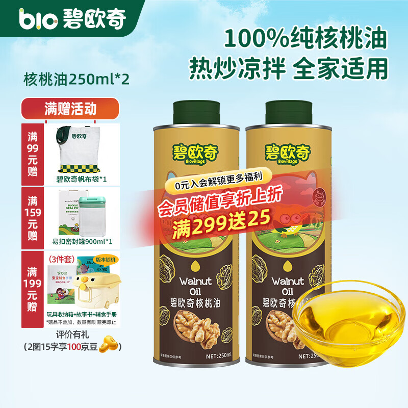 碧欧奇宝宝辅食用油热炒凉拌煎炒佐餐儿童营养送宝宝婴幼儿电子食谱 核桃油250ml*2