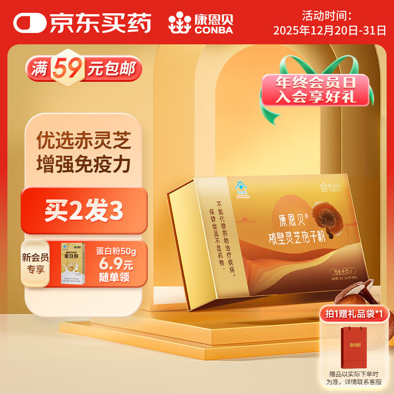 康恩贝破壁灵芝孢子粉 增强免疫力 送礼长辈老年人营养品 礼盒装2g*30包