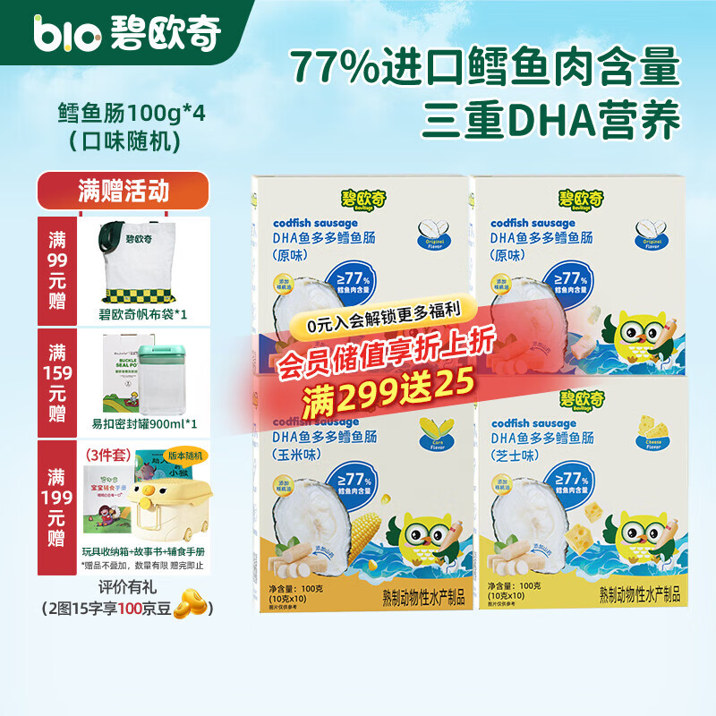 碧欧奇藻油DHA深海鳕鱼肉肠儿宝宝儿童零食 3口味组合400g(40支口味随机)