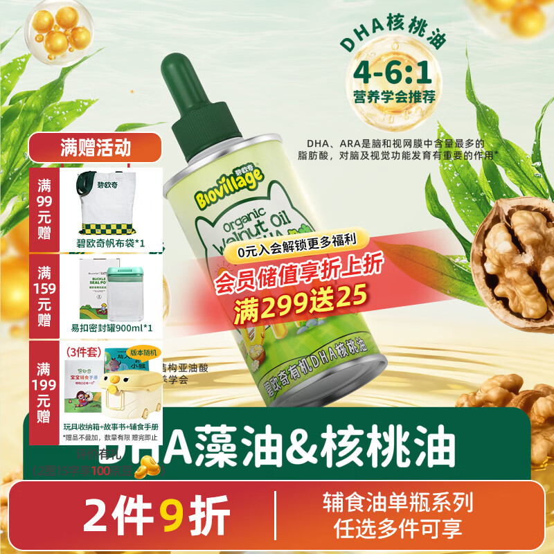 碧欧奇有机DHA核桃油滴管控量营养辅食油6个月以上送宝宝婴儿食谱 有机DHA核桃油110ml