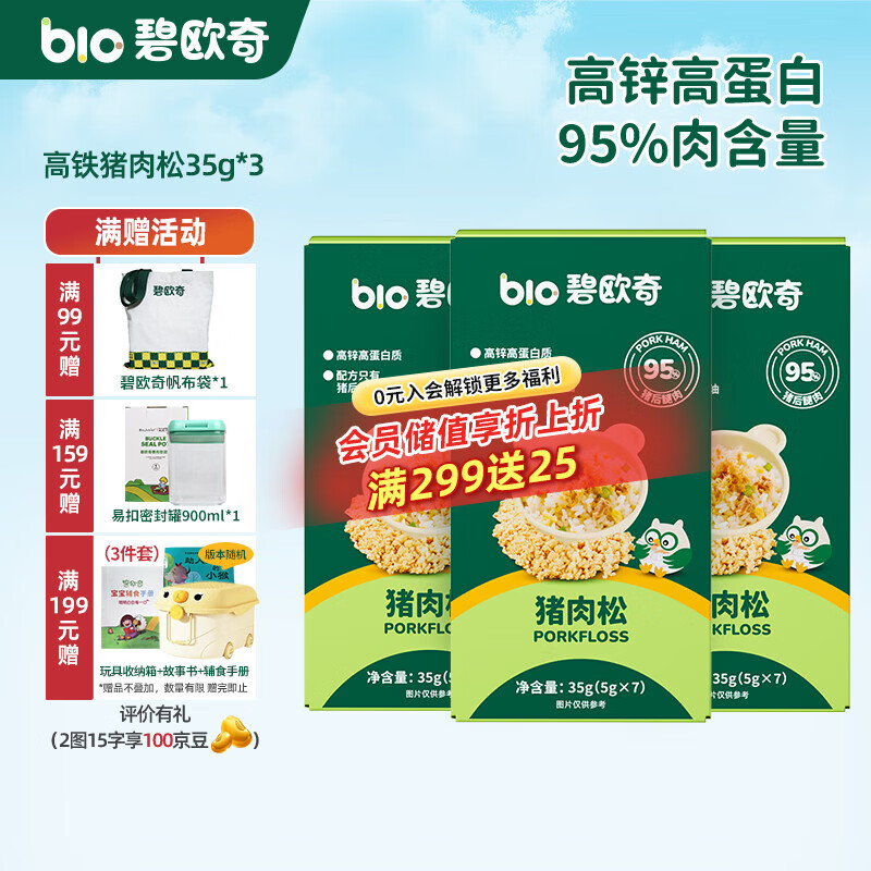 碧欧奇高锌高蛋白猪肉松 儿童拌饭料调味面料零食送宝宝婴幼儿辅食谱 【高铁】猪肉松35g*3盒