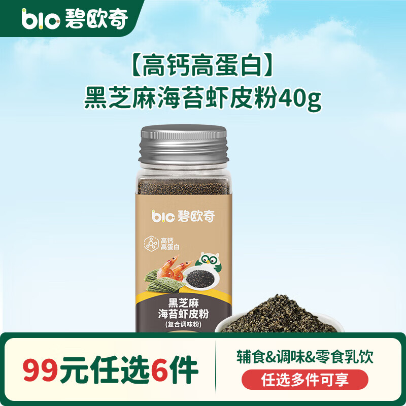 碧欧奇【99元任选6件】有机婴幼儿蔬菜辅食油米面粉面条酱油调味品 高钙高蛋白】黑芝麻海苔虾皮粉40g