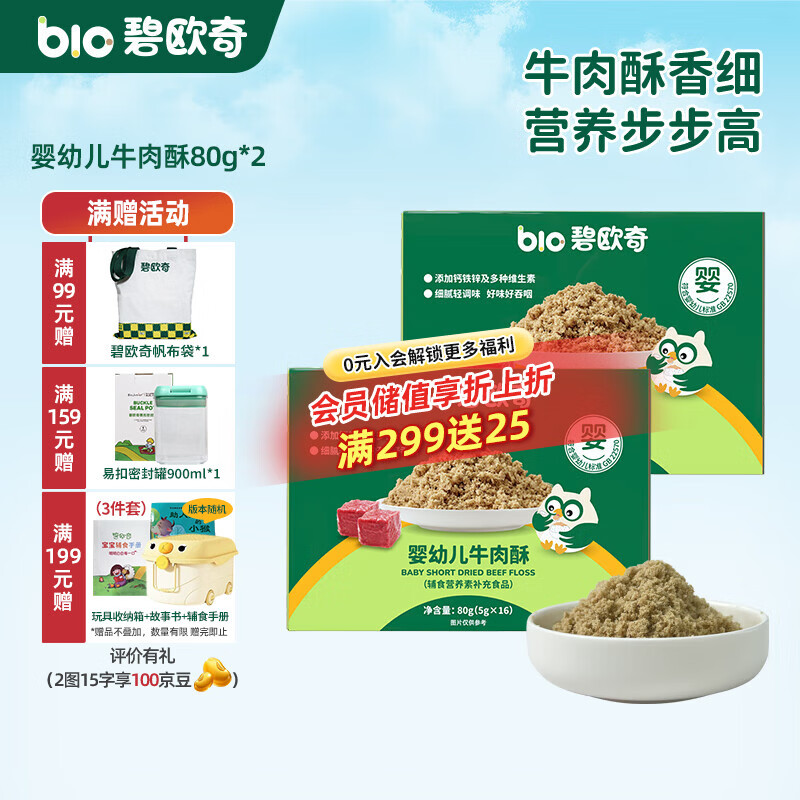 碧欧奇婴幼儿猪肉酥牛肉酥宝宝儿童营养辅食拌饭料零食调味品小包装 【12月+】牛肉酥80g*2