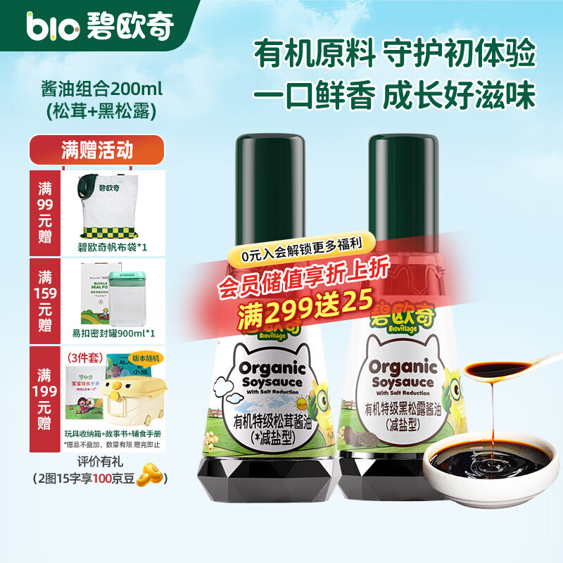 碧欧奇有机松茸酱油儿童调味料辅食喷头控量减盐不添加 (松茸+黑松露)200ml酱油组