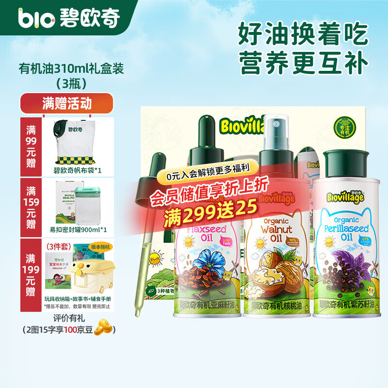 碧欧奇有机核桃油 亚麻籽油 紫苏籽油宝宝营养添加辅食用油组合油 礼盒装310ml-核桃|紫苏籽|亚麻籽