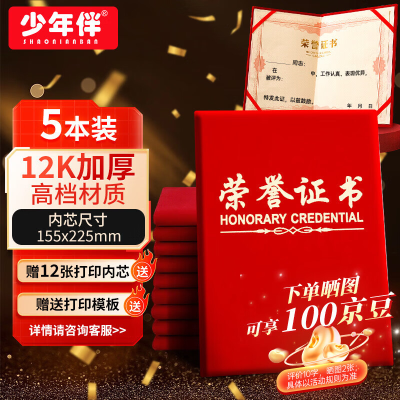 少年伴荣誉证书 高档外壳奖状6k/8k/12k证书绒面烫金高档获奖保护套 12k简约横款五本装赠12张内芯5210