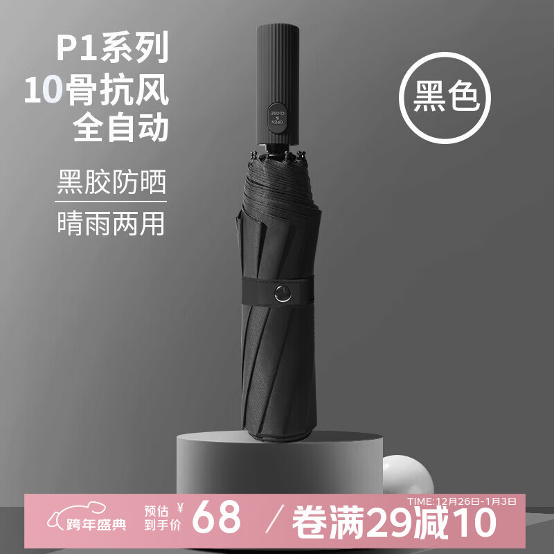 印象城全自动结实折叠雨伞大量批发大号男女黑胶防晒遮阳晴雨伞可印广告 新品P系列-全自动-黑胶晴雨-黑色 10骨 折叠商务伞系列
