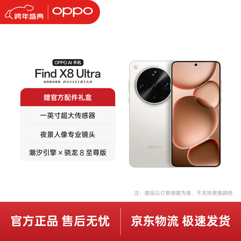 OPPO Find X8 Ultra 12GB+256GB 月光白 夜景人像专业镜头 丹霞原彩镜头 骁龙8至尊版 AI 5G旗舰手机