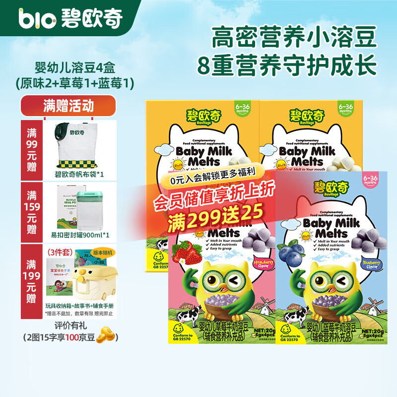 碧欧奇婴幼儿牛奶溶豆 添加钙铁锌营养儿童零食三种风味 【婴标】溶豆4盒(原味2+草莓1+蓝莓1)
