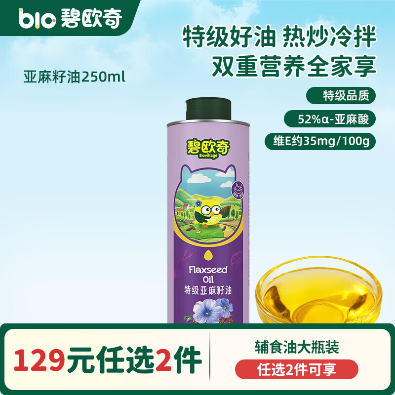 碧欧奇核桃油亚麻籽油宝宝辅食用油冷榨佐餐油儿童营养送婴幼儿食谱 【大容量划算装】特级亚麻籽油250ml