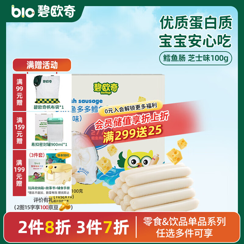 碧欧奇藻油DHA深海鳕鱼肠儿宝宝童零食无添加 【77%鳕鱼含量】芝士味100g