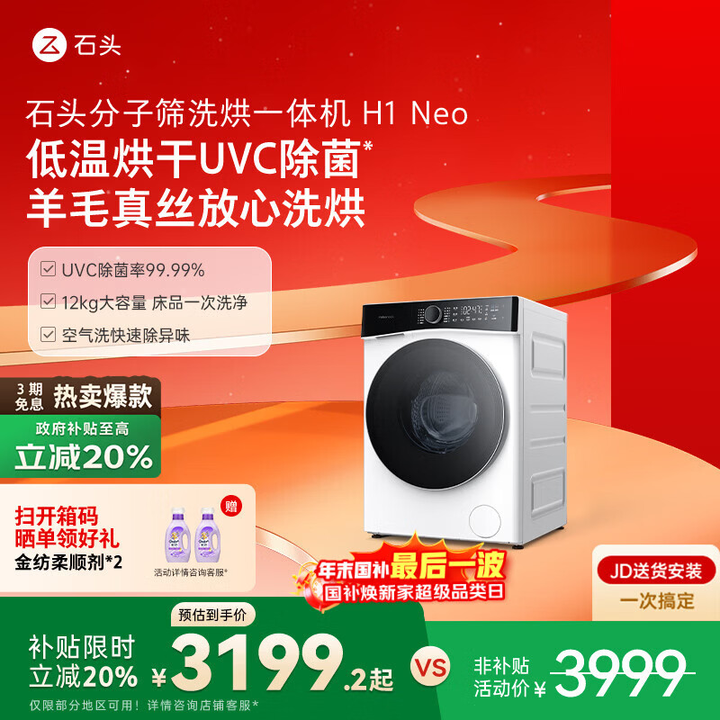 石头分子筛洗烘一体机H1 Neo冰川白 国家补贴 12kg全自动滚筒烘干洗衣机 智能投放空气洗 XQGH120RR03