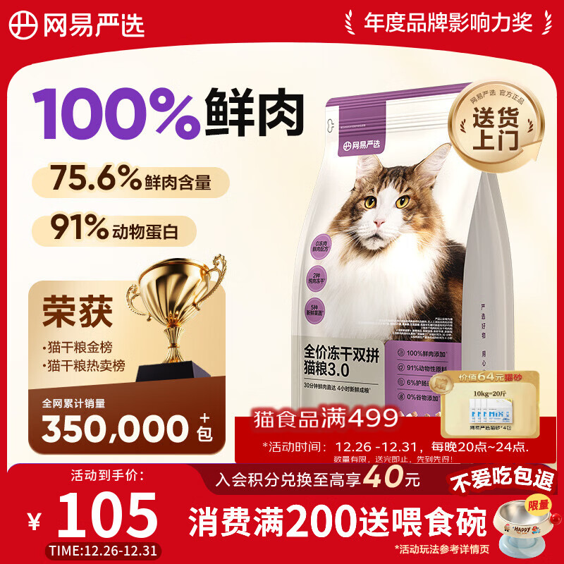 网易严选全价冻干双拼猫猫粮3.0款 主粮成幼猫高鲜肉鸡鸭无谷护肠胃1.8kg 