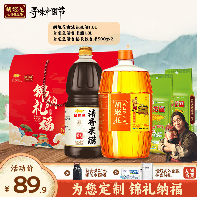 胡姬花优选粮油米面组合礼盒 花生油送礼企业团购员工福利 粮油大礼包 福礼C 1.8L*2瓶  1KG