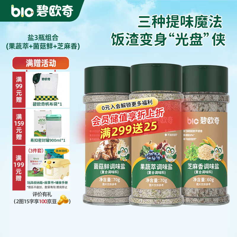 碧欧奇宝宝盐果蔬盐减钠辅食用盐调味料拌饭料食用盐送婴幼儿食谱 果蔬萃70g+菌菇鲜70g+芝麻香60g