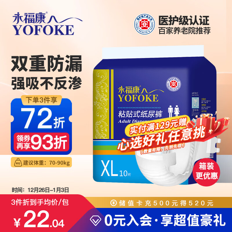 永福康成人纸尿裤 XL10片  臀围≥110cm 老人尿不湿 孕产妇粘贴式纸尿裤