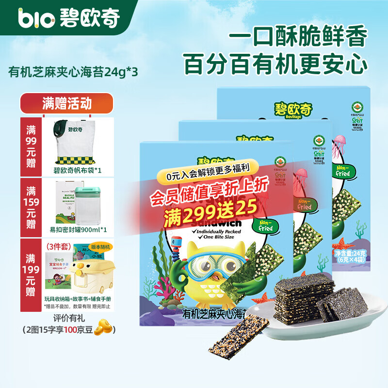 碧欧奇有机芝麻夹心海苔 宝宝零食非油炸海苔脆 儿童拌饭高钙高营养 3盒-24g*3
