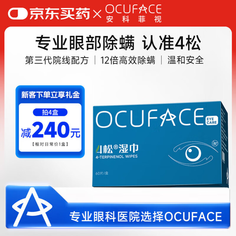 OCUFACE欧科4松湿巾四松油醇眼部除螨茶树油精华眼贴除螨虫棉片60片/盒