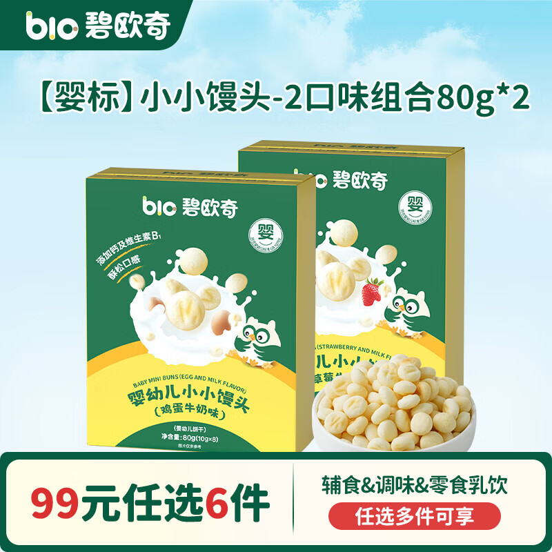 碧欧奇【99元任选6件】婴幼儿宝宝儿童零食米饼溶豆小馒头山楂棒鳕鱼肠 【婴标】小小馒头-2口味组合80g*2