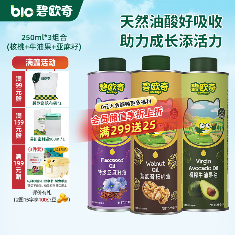 碧欧奇宝宝辅食用油热炒凉拌煎炒佐餐儿童营养送宝宝婴幼儿电子食谱 250ml*3组(核桃|亚麻籽|牛油果)