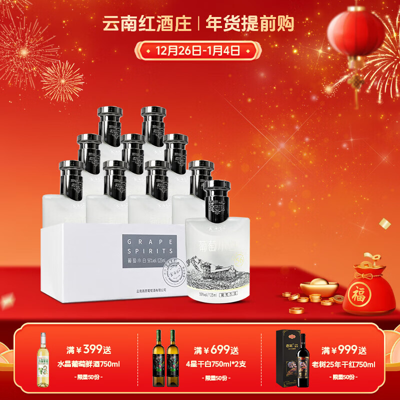 云南红酒庄56度葡萄小白高度烈酒125ML弥勒国产酒高度葡萄酒囤货装 125ml*10支