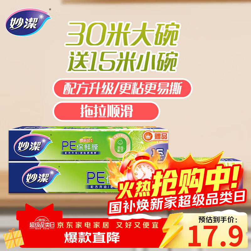 妙洁 大号保鲜膜盒装30米*30cm送小号15米组合装  经济实惠
