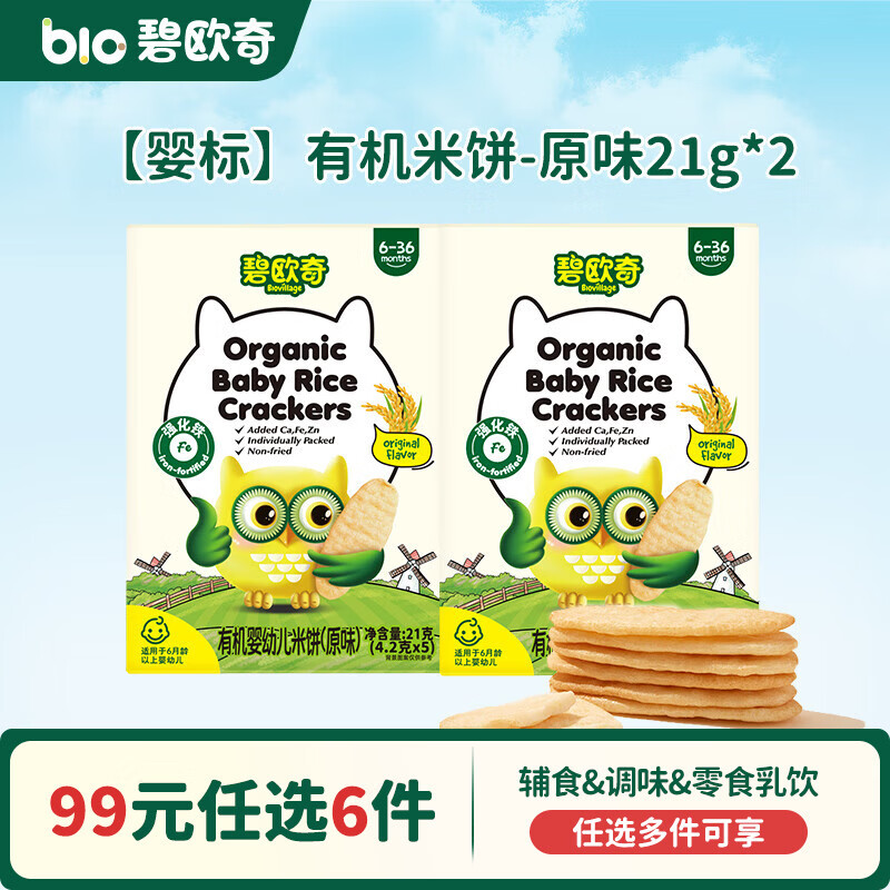 碧欧奇【99元任选6件】婴幼儿宝宝儿童零食米饼溶豆小馒头山楂棒鳕鱼肠 【婴标】有机米饼-原味21g*2