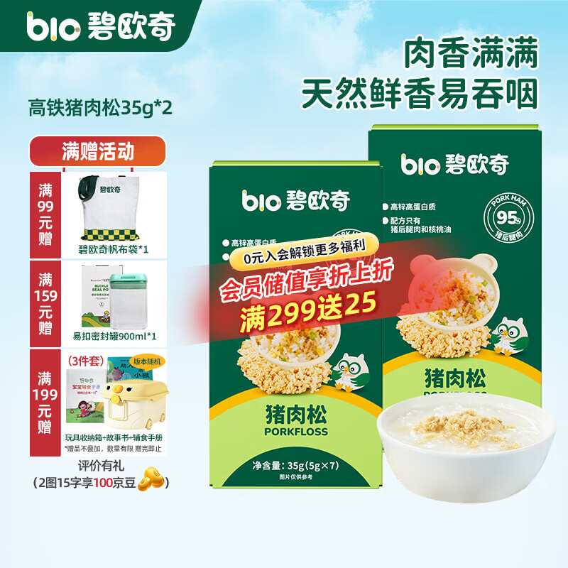 碧欧奇高锌高蛋白猪肉松 儿童拌饭料调味面料零食送宝宝婴幼儿辅食谱 【高铁】猪肉松35g*2盒