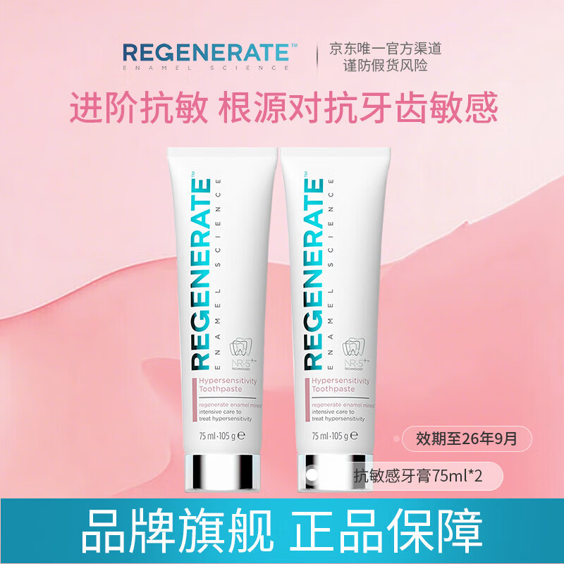 Regenerate进口抗敏感牙膏美白修护牙釉质75ml旗舰店正品加氟成人清新口气 Regenerate抗敏感牙膏105g*2支