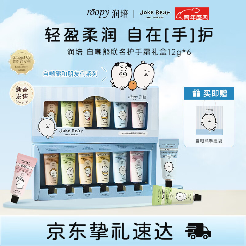 润培护手霜补水保湿自嘲熊联名礼盒12g*6生日礼物元旦新年礼物送女生
