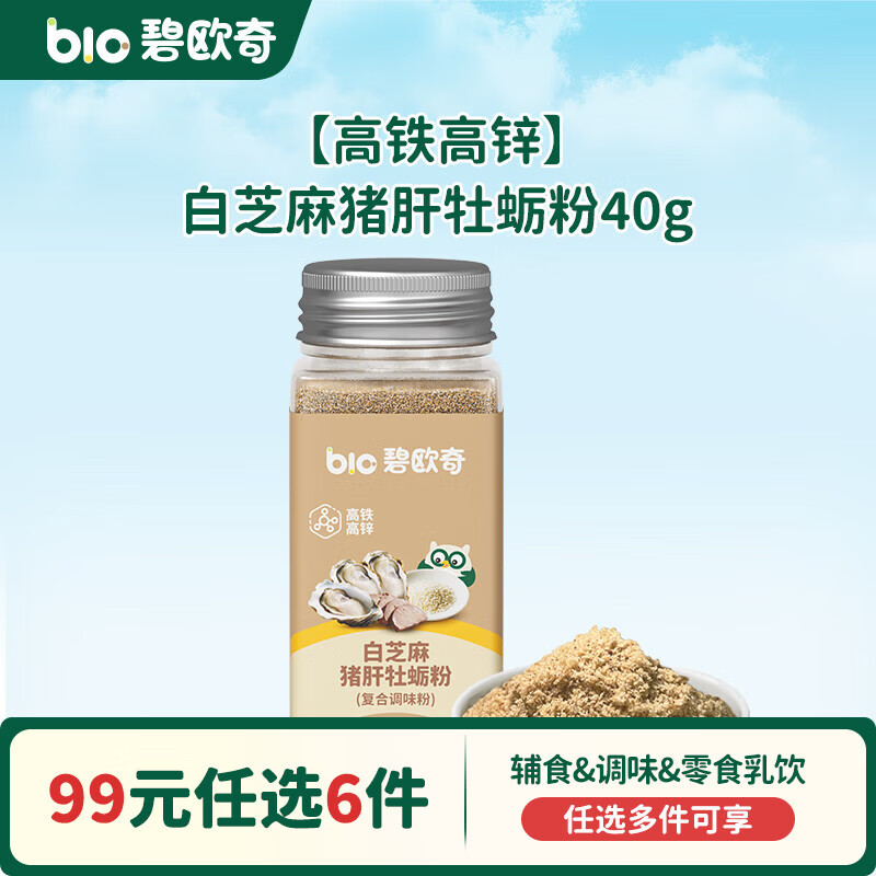 碧欧奇【99元任选6件】有机婴幼儿蔬菜辅食油米面粉面条酱油调味品 【高铁高锌】白芝麻猪肝牡蛎粉40g