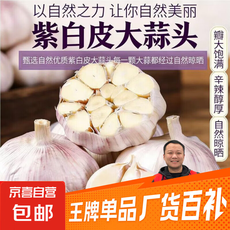 先领2.01-2卷！可拍5单！ 紫白皮大蒜头3头，1.6亓 - 线报酷