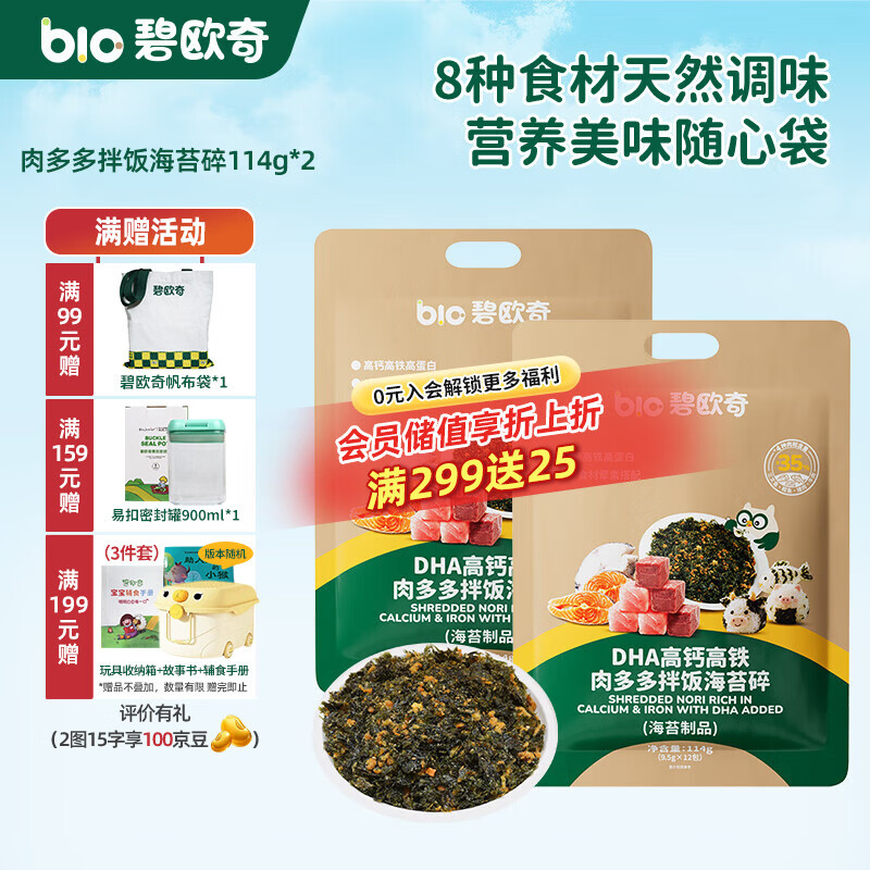 碧欧奇DHA高钙高铁 肉多多拌饭海苔碎 辅食拌饭料送宝宝婴幼儿食谱 【0添加鸡肉】114g*2袋