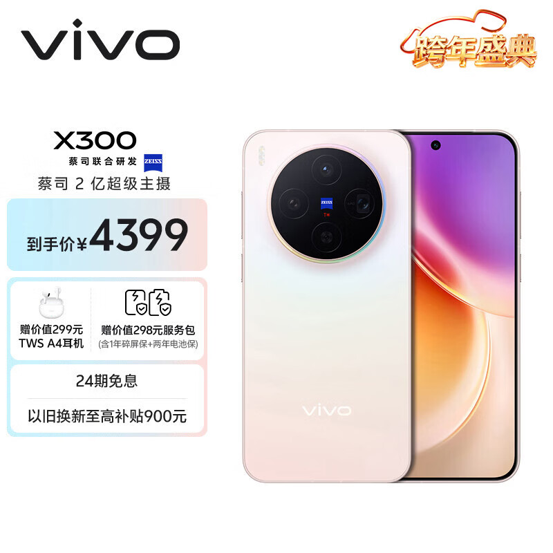 vivo X300 12GB+256GB 幸运彩 蔡司2亿超级主摄 蔡司APO超级长焦 5年持久流畅OriginOS 6 拍照 AI手机
