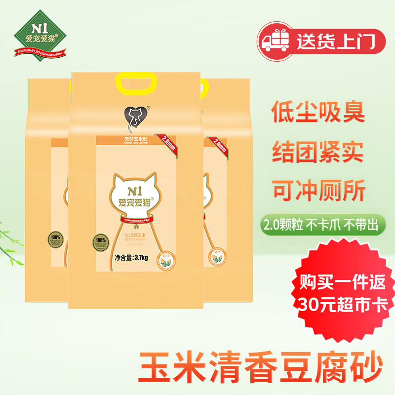 N1 爱宠爱猫N1玉米纯豆腐猫砂3包套装11.1kg升级2.0mm颗粒易结团可冲厕所